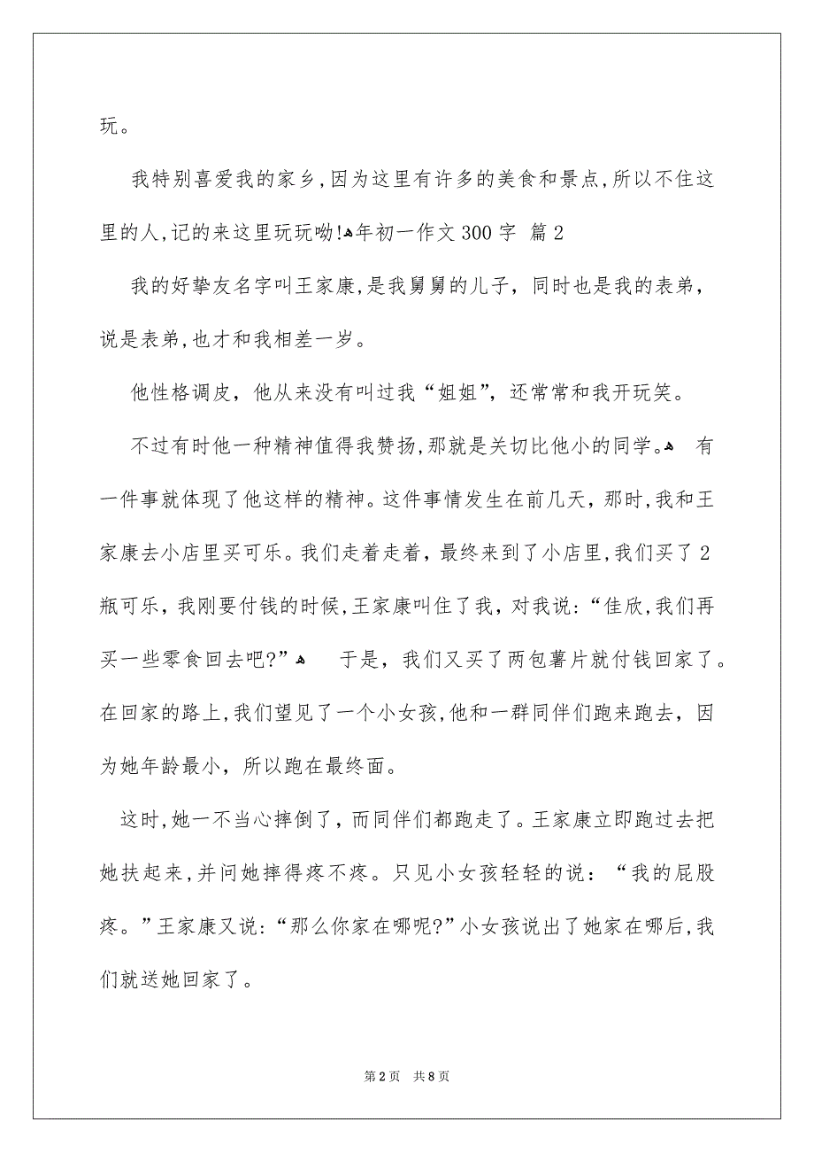 年初一作文300字合集8篇_第2页