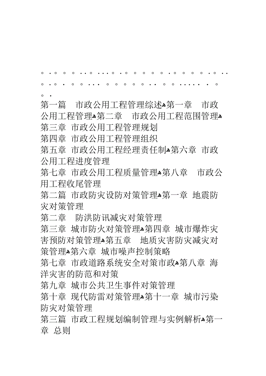 新世纪市政工程规划编制规范管理与工程预算定额施工质量监督验收标准及国家强制性条文.1_第2页