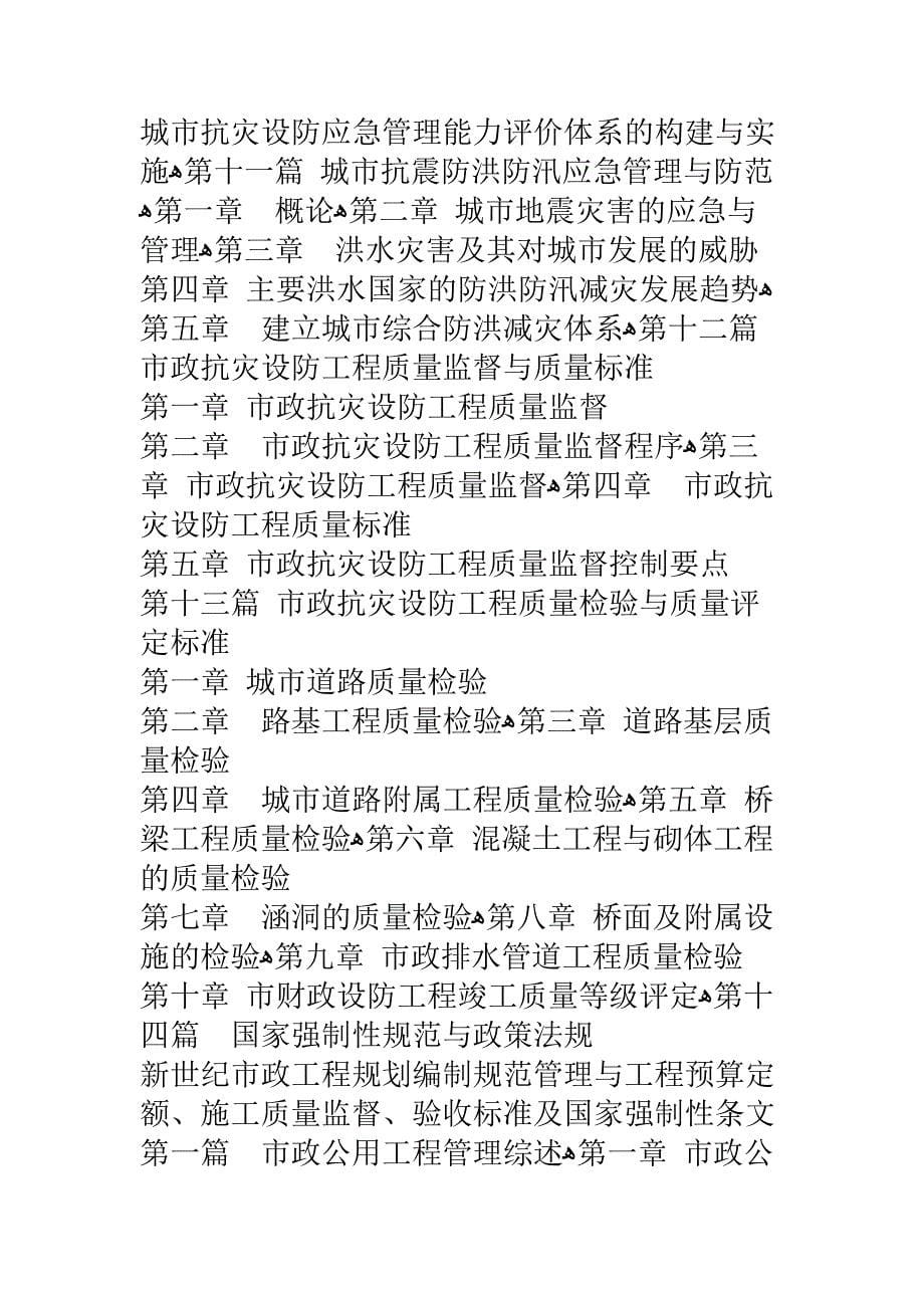 新世纪市政工程规划编制规范管理与工程预算定额施工质量监督验收标准及国家强制性条文.1_第5页