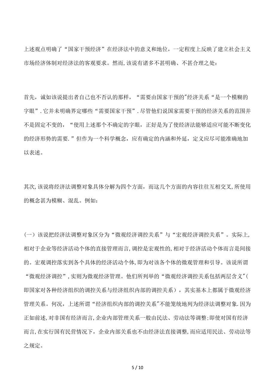 评我国经济法学新诸论_第5页