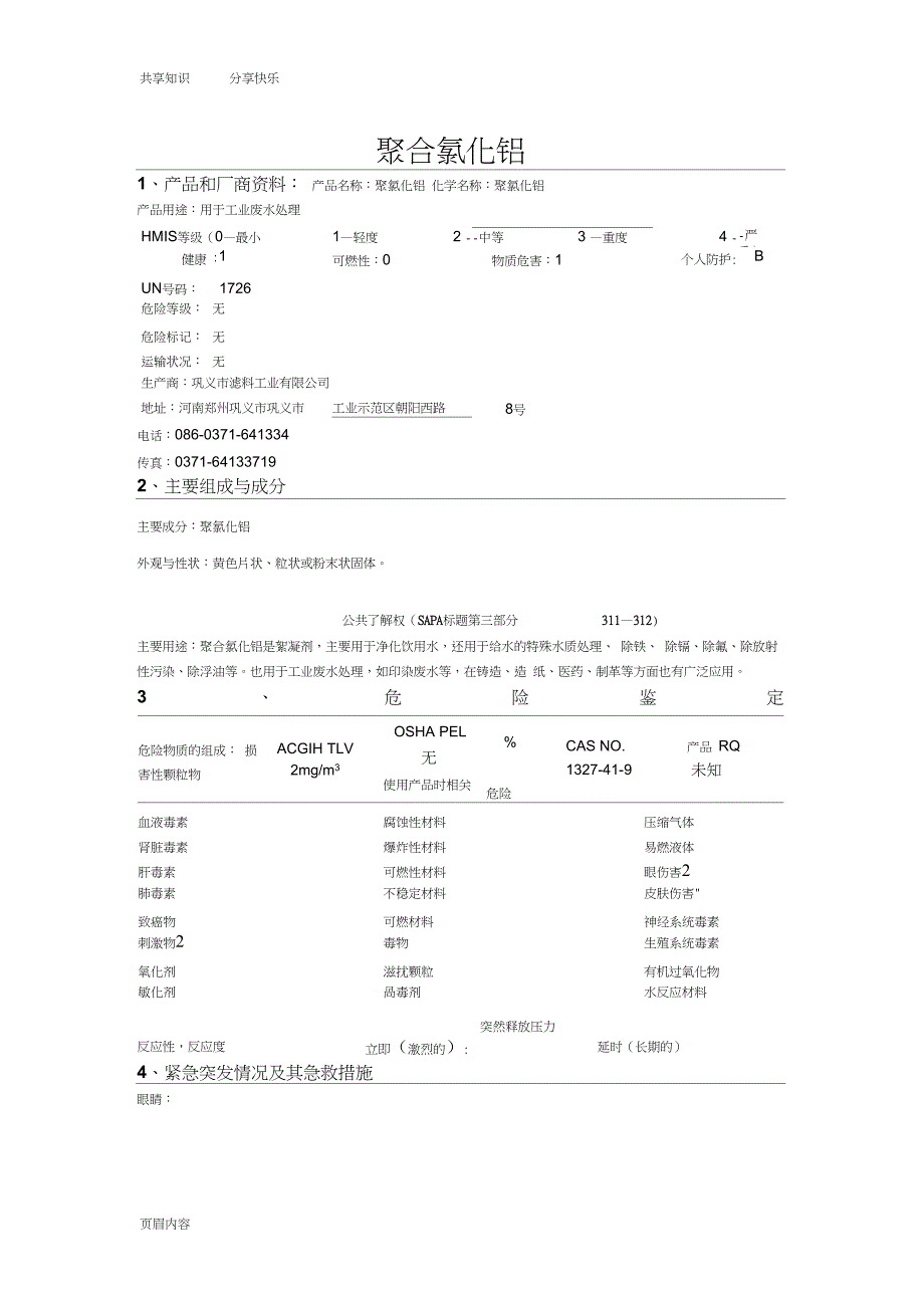 聚合氯化铝MSDS_第1页