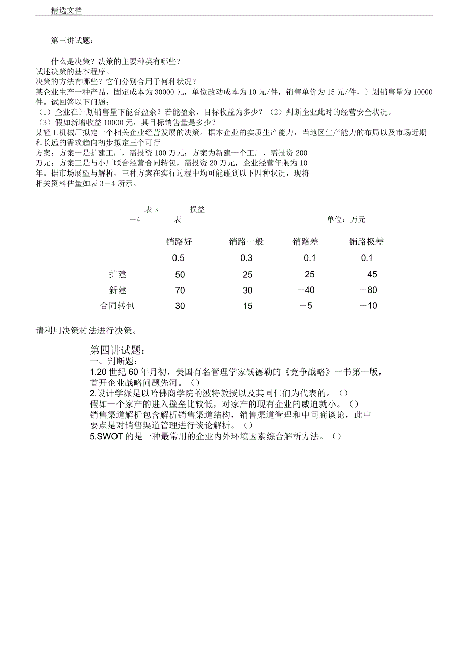 企业管理学习题库.docx_第2页