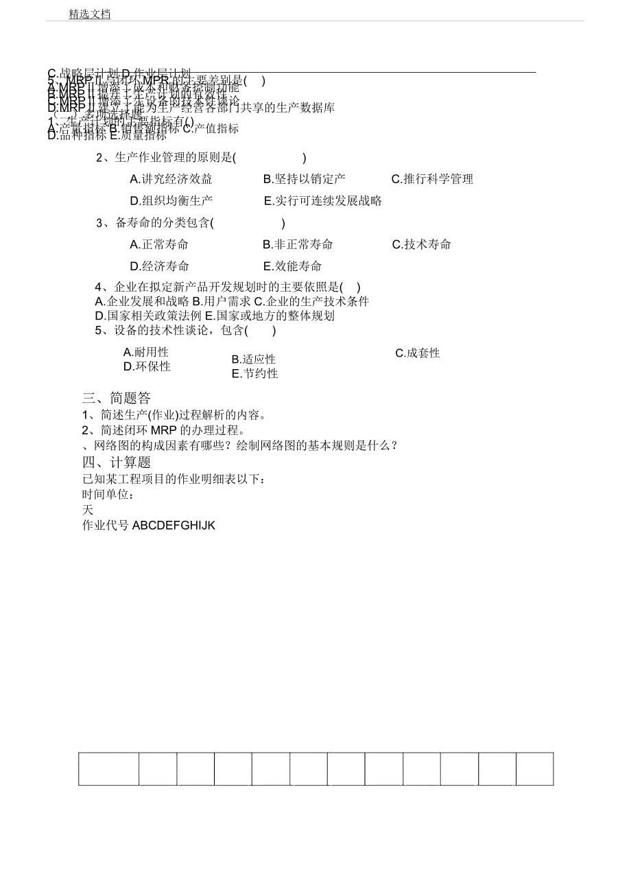 企业管理学习题库.docx_第5页