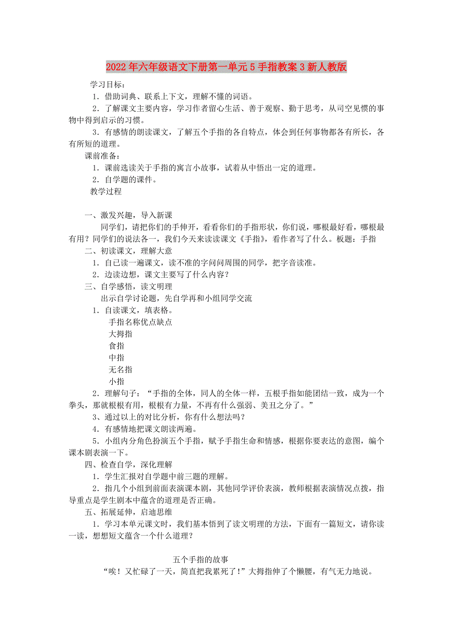 2022年六年级语文下册第一单元5手指教案3新人教版_第1页