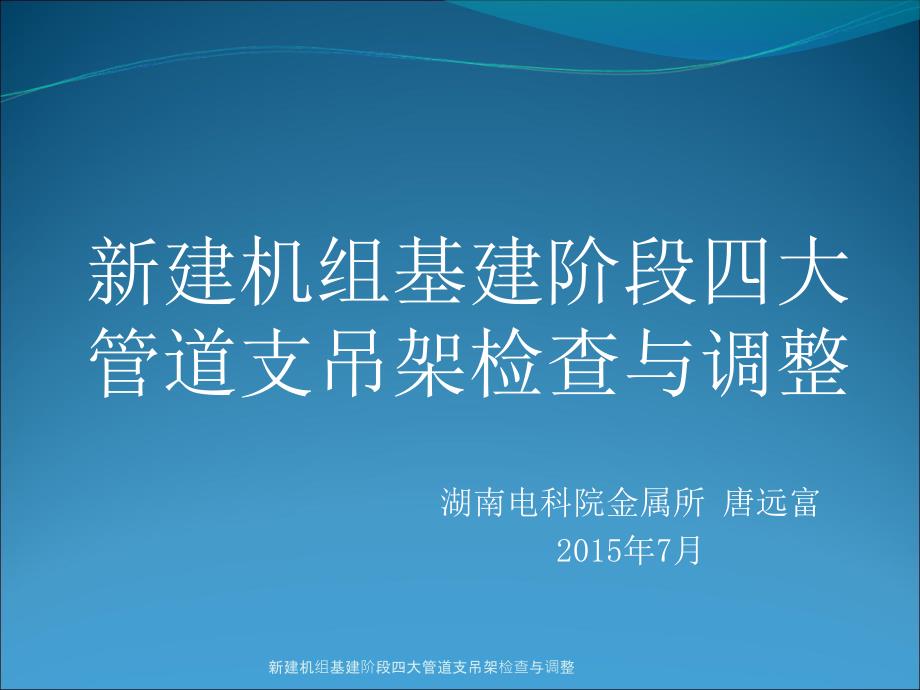 新建机组基建阶段四大管道支吊架检查与调整课件_第1页