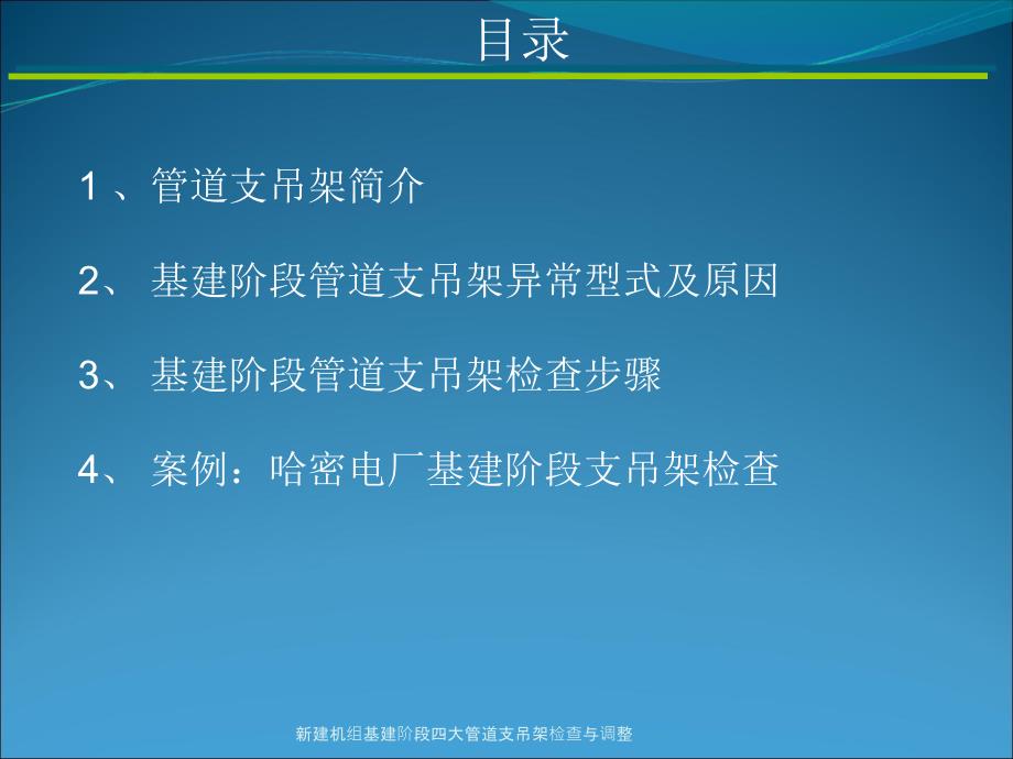 新建机组基建阶段四大管道支吊架检查与调整课件_第2页