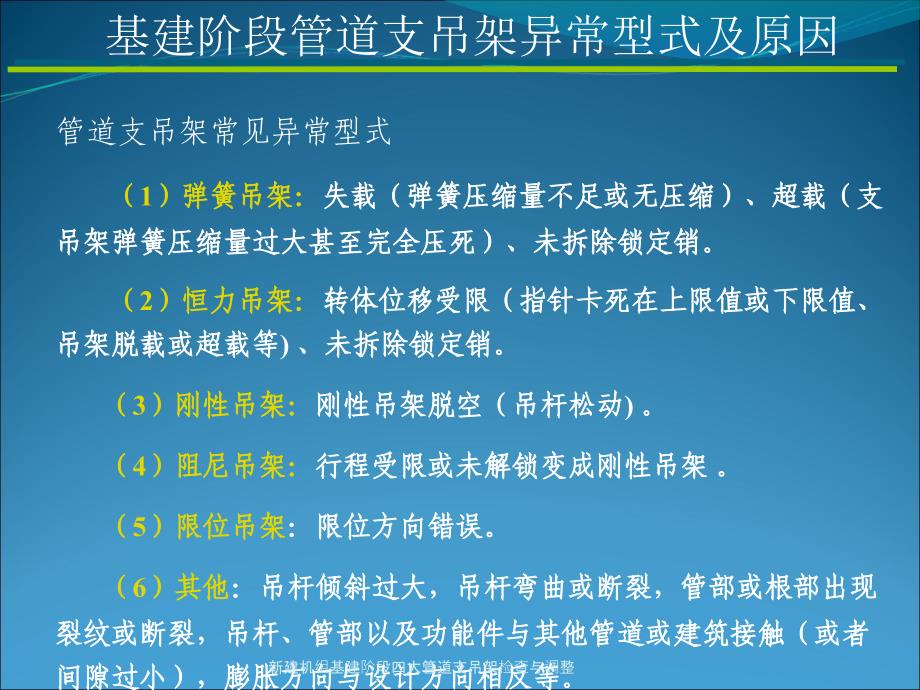 新建机组基建阶段四大管道支吊架检查与调整课件_第4页