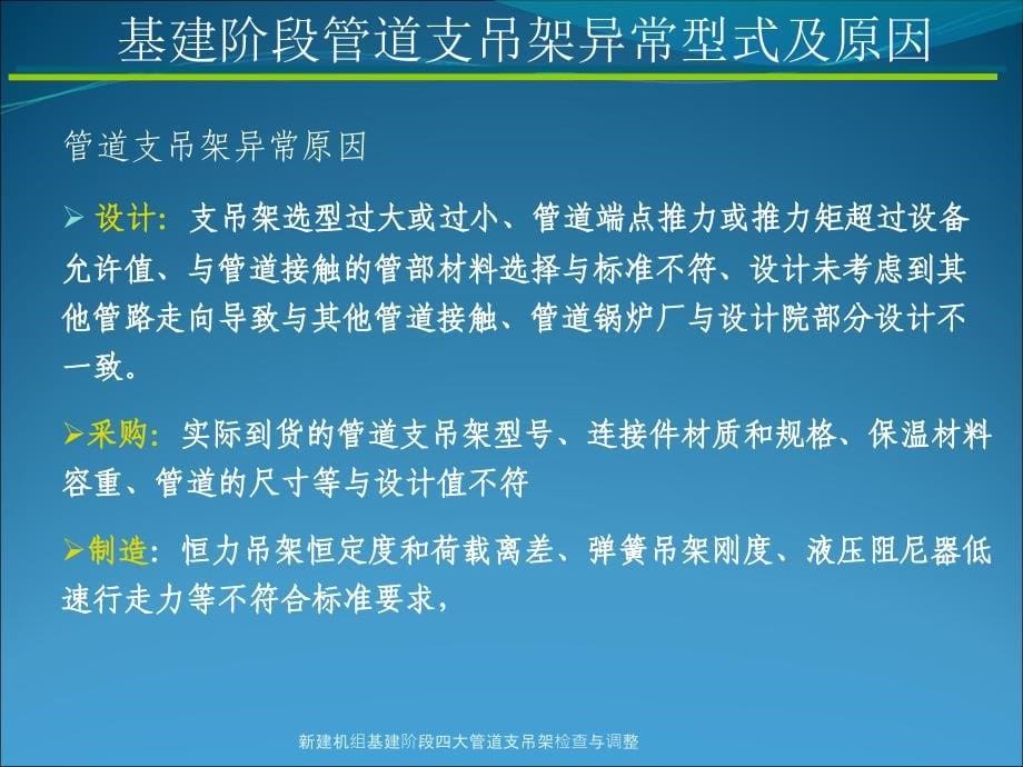 新建机组基建阶段四大管道支吊架检查与调整课件_第5页