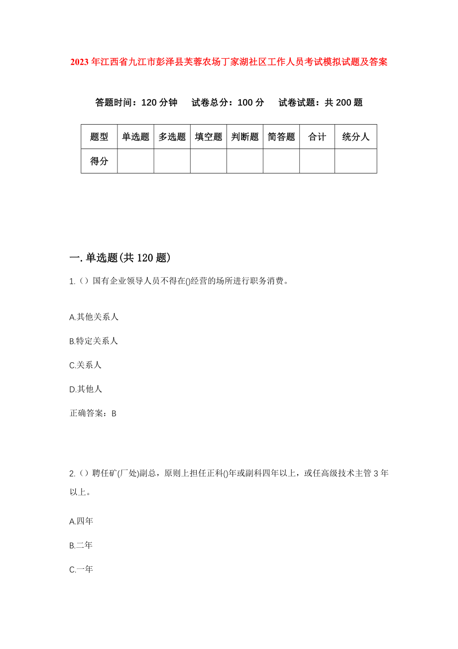 2023年江西省九江市彭泽县芙蓉农场丁家湖社区工作人员考试模拟试题及答案_第1页