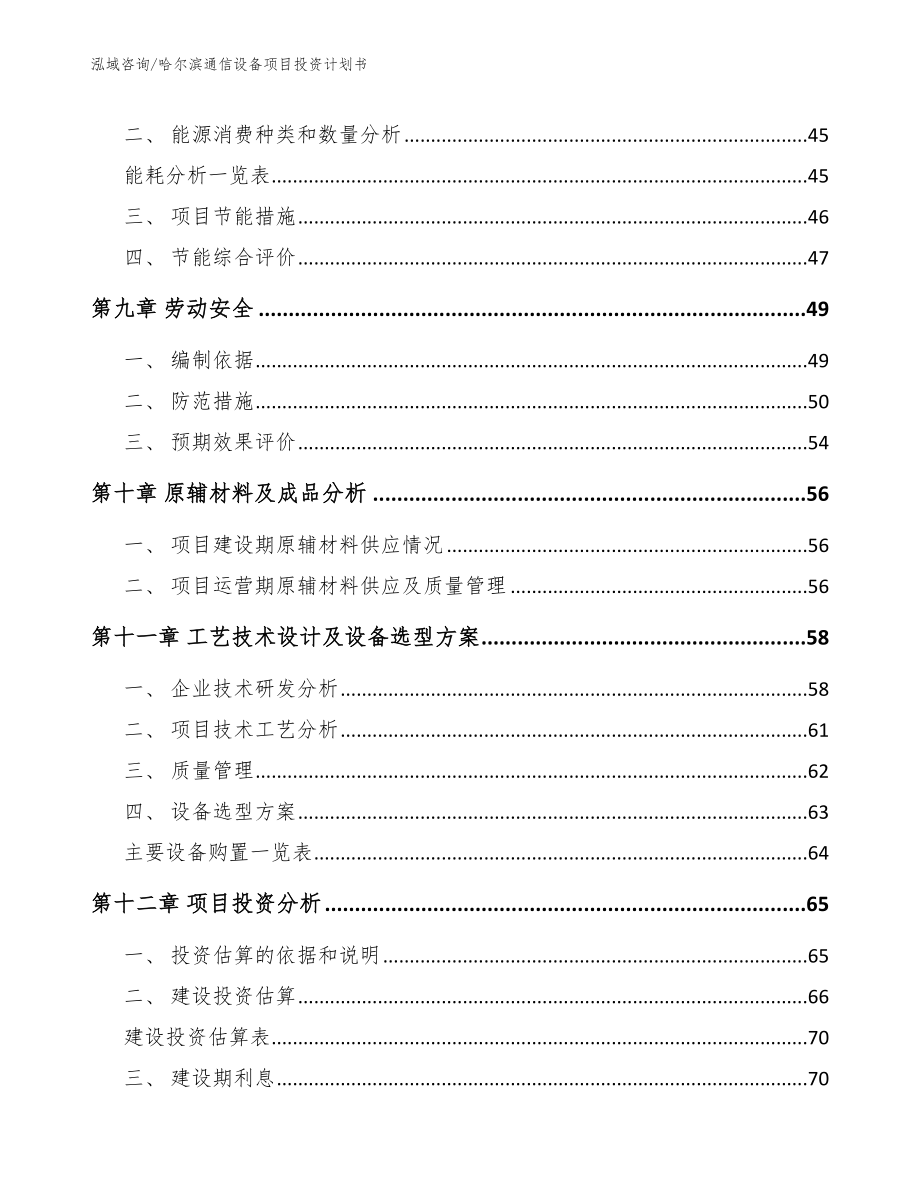 哈尔滨通信设备项目投资计划书范文模板_第3页