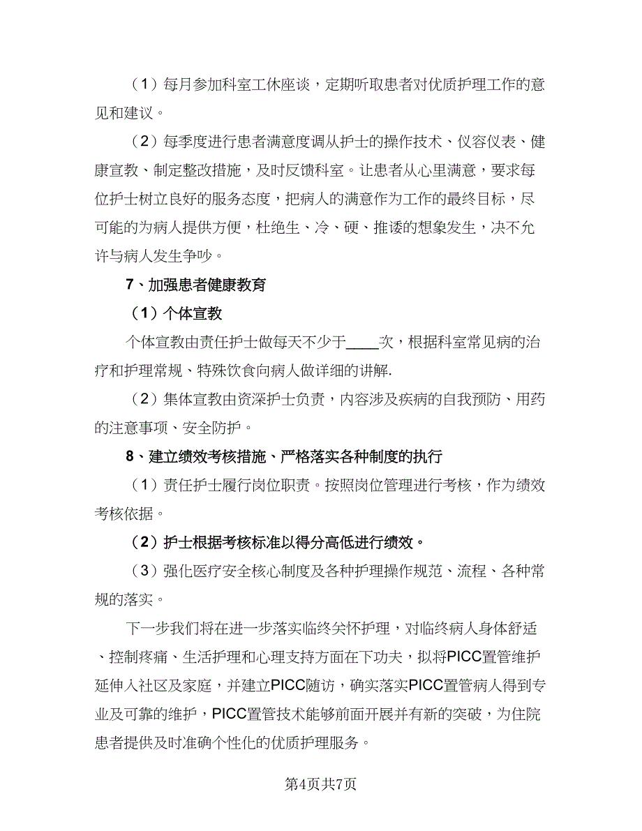 优质2023护理工作计划范文（二篇）_第4页