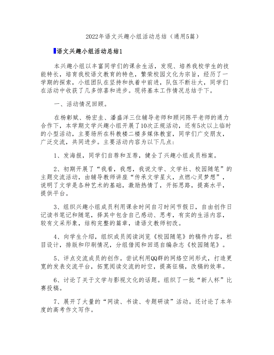 2022年语文兴趣小组活动总结(通用5篇)_第1页