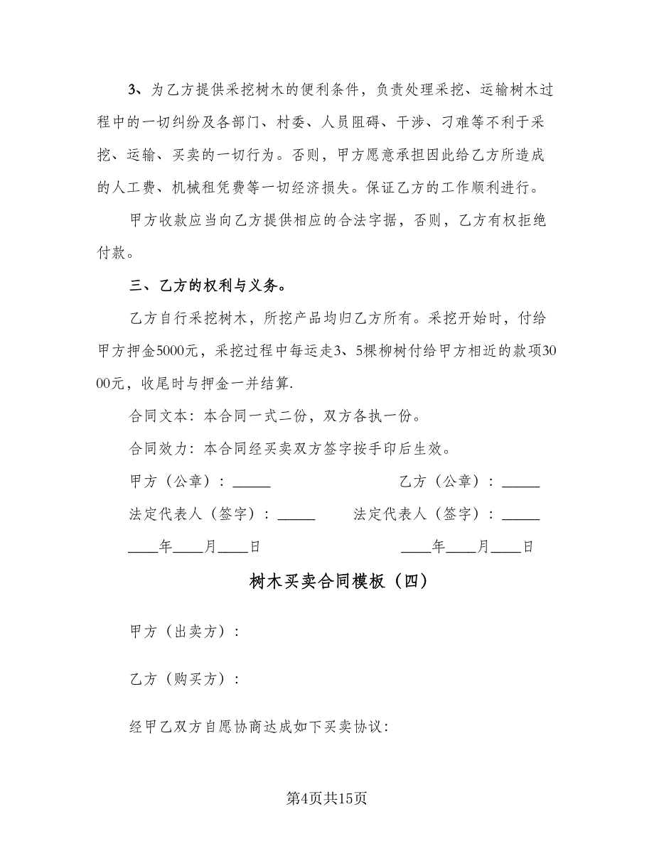 树木买卖合同模板（7篇）_第4页