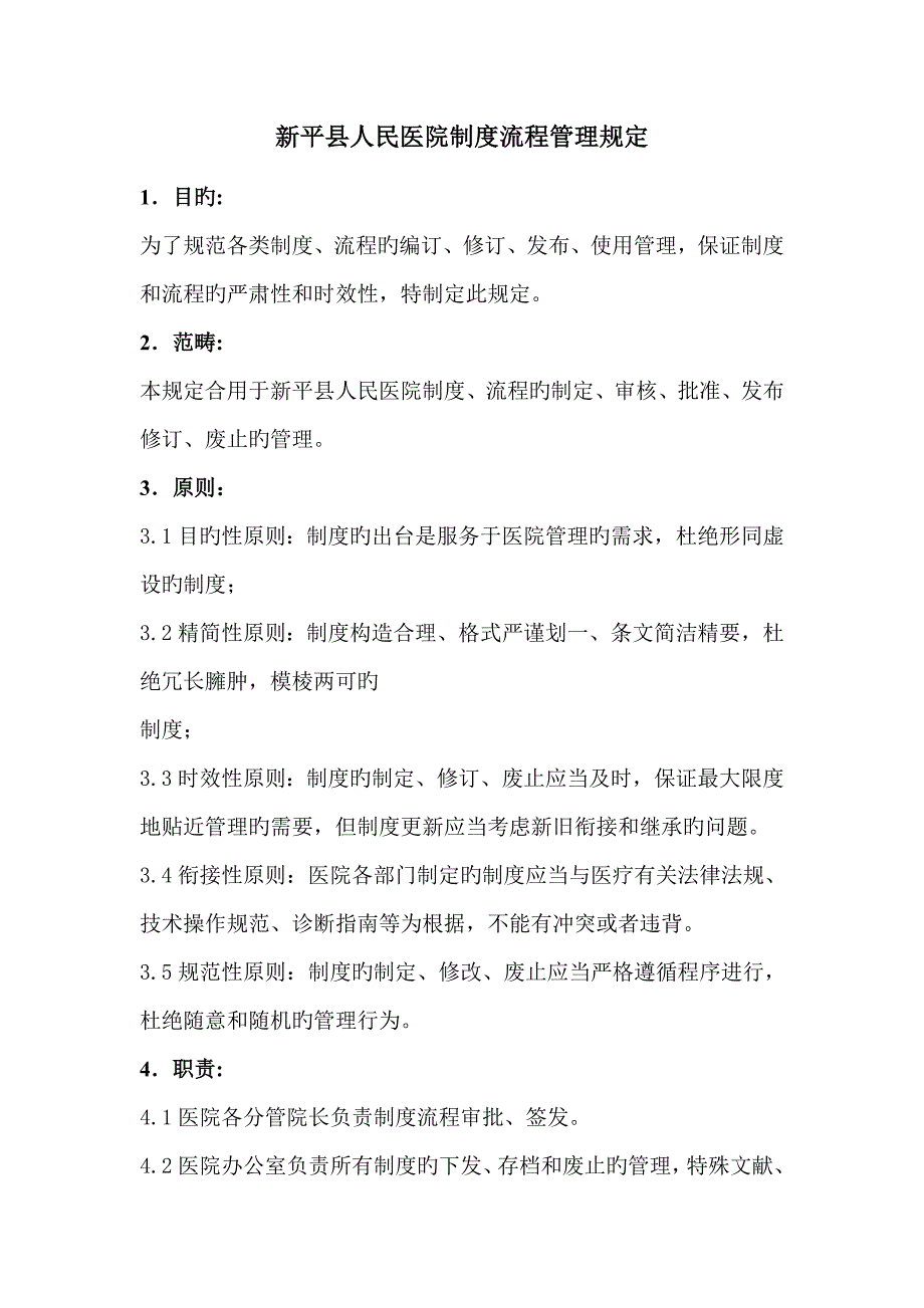 医院新版制度标准流程管理统一规定_第1页