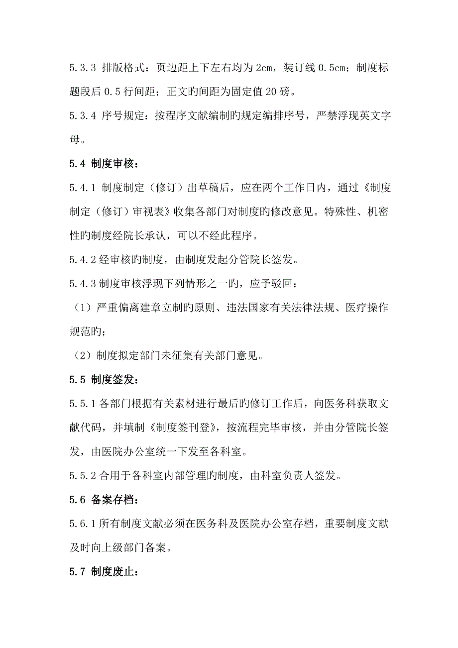 医院新版制度标准流程管理统一规定_第3页