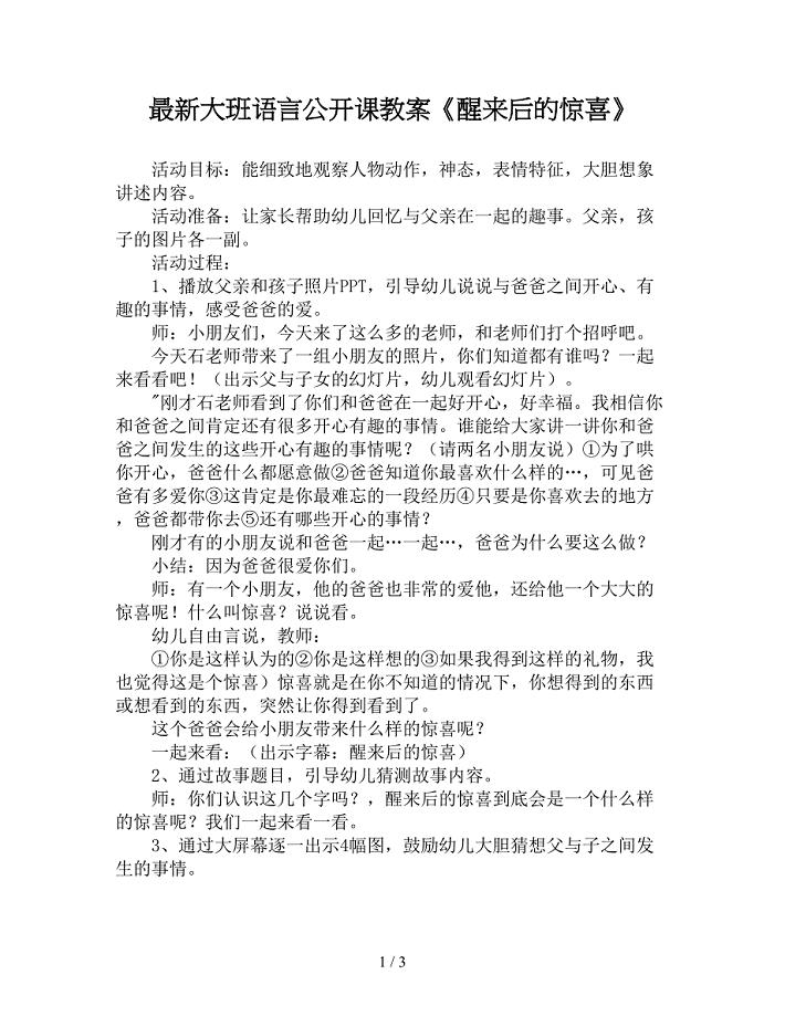 最新大班语言公开课教案《醒来后的惊喜》.doc