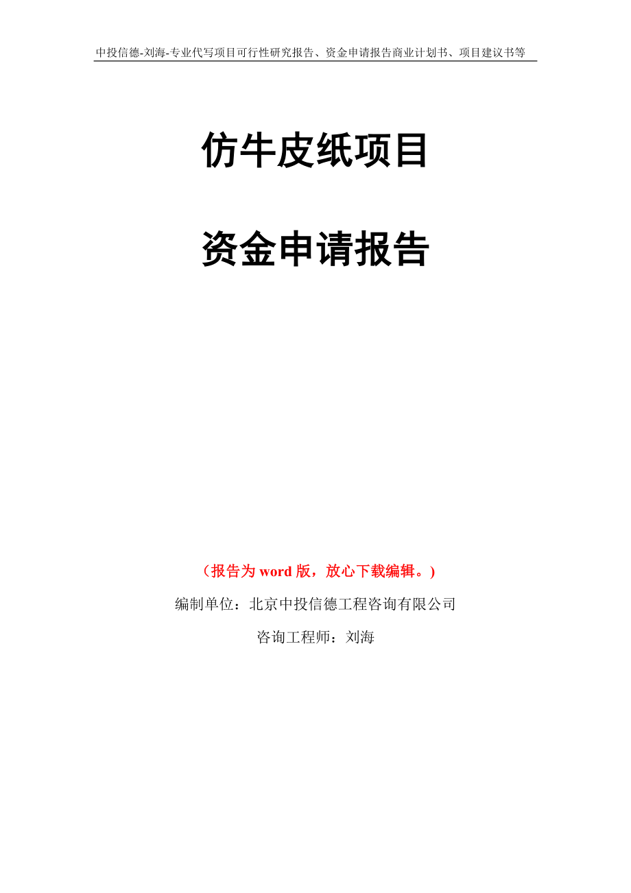 仿牛皮纸项目资金申请报告写作模板代写