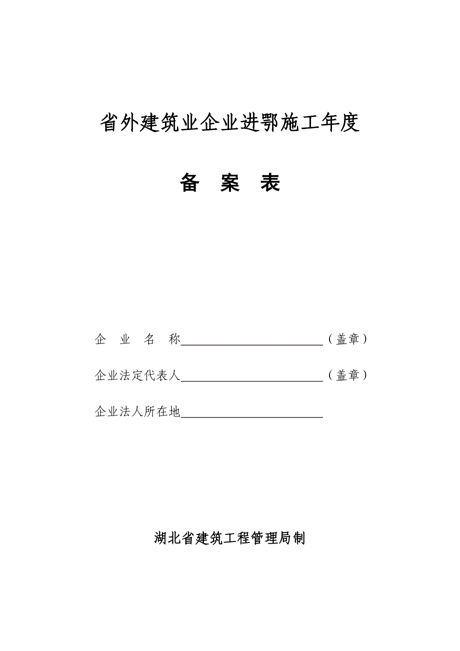 省外建筑业企业进鄂施工年度备案表_第1页