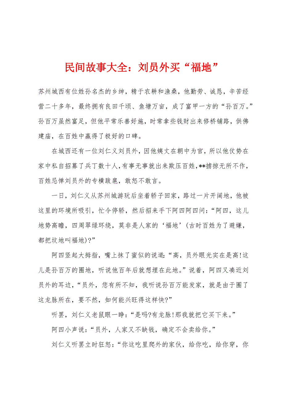 民间故事大全刘员外买“福地”.docx_第1页