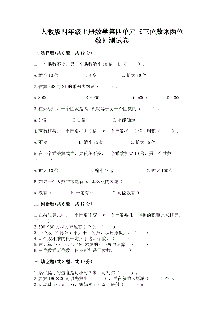 人教版四年级上册数学第四单元《三位数乘两位数》测试卷【能力提升】.docx_第1页