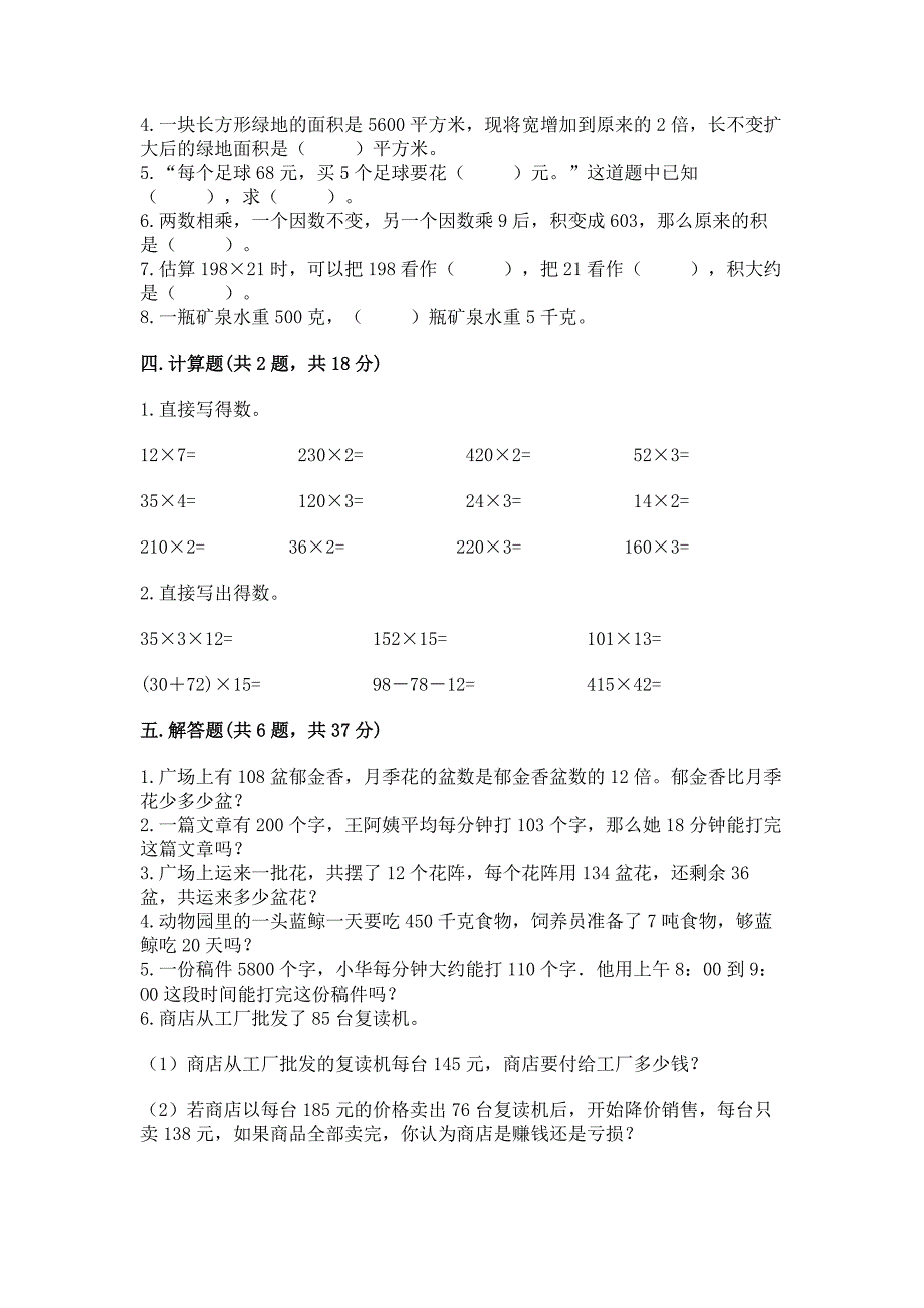 人教版四年级上册数学第四单元《三位数乘两位数》测试卷【能力提升】.docx_第2页