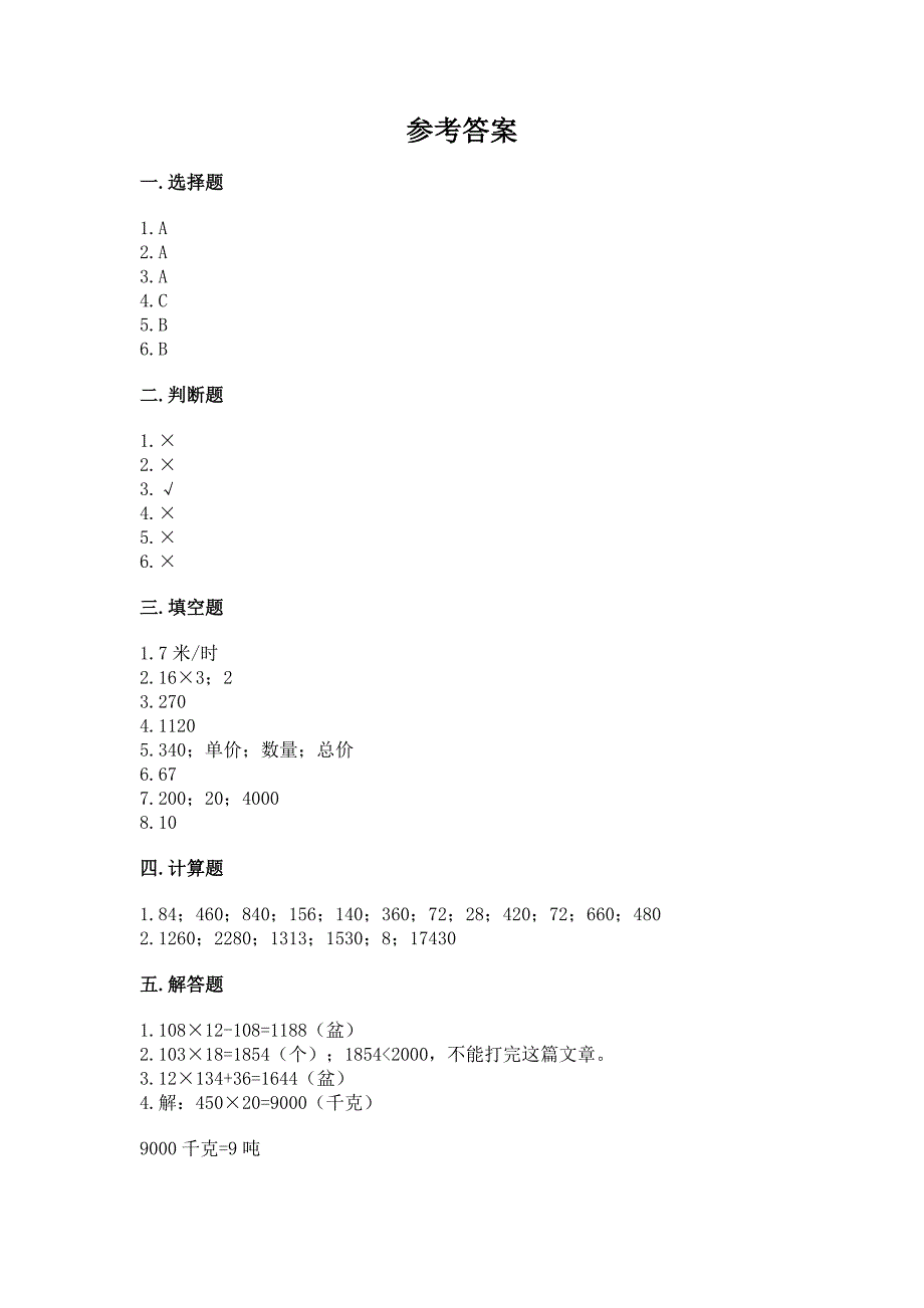 人教版四年级上册数学第四单元《三位数乘两位数》测试卷【能力提升】.docx_第3页