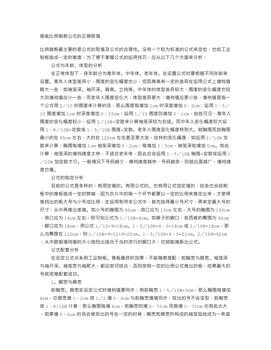 服装比例裁剪zzs2012.diandian公式.doc_第1页