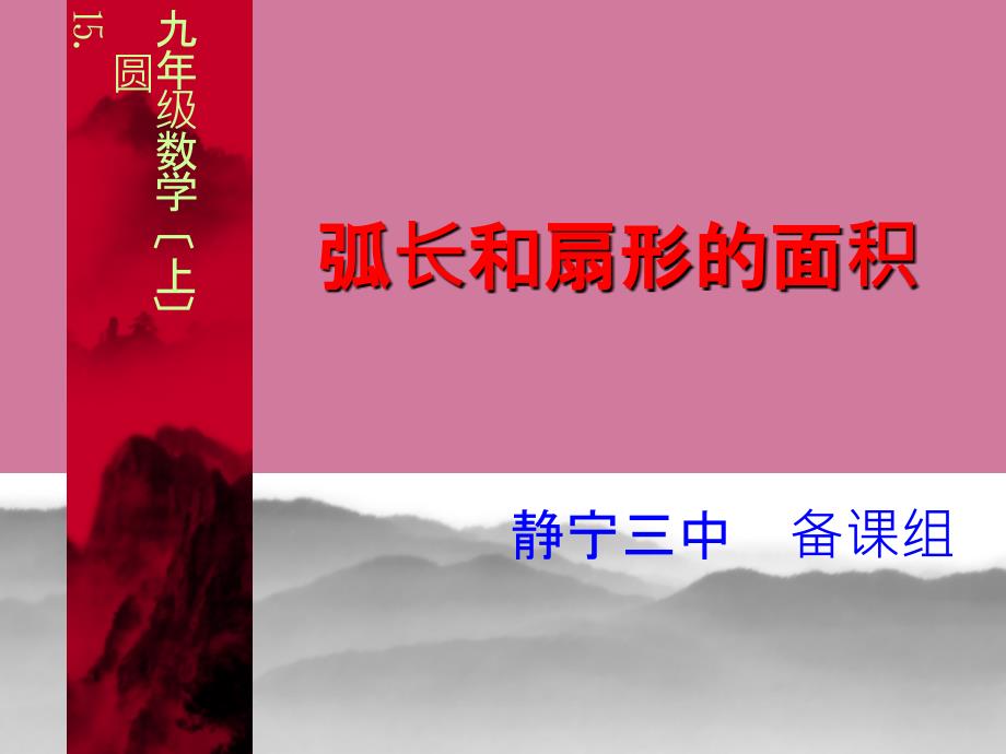 人教版九上第24章圆24.4弧长和扇形的面积16张ppt课件_第1页