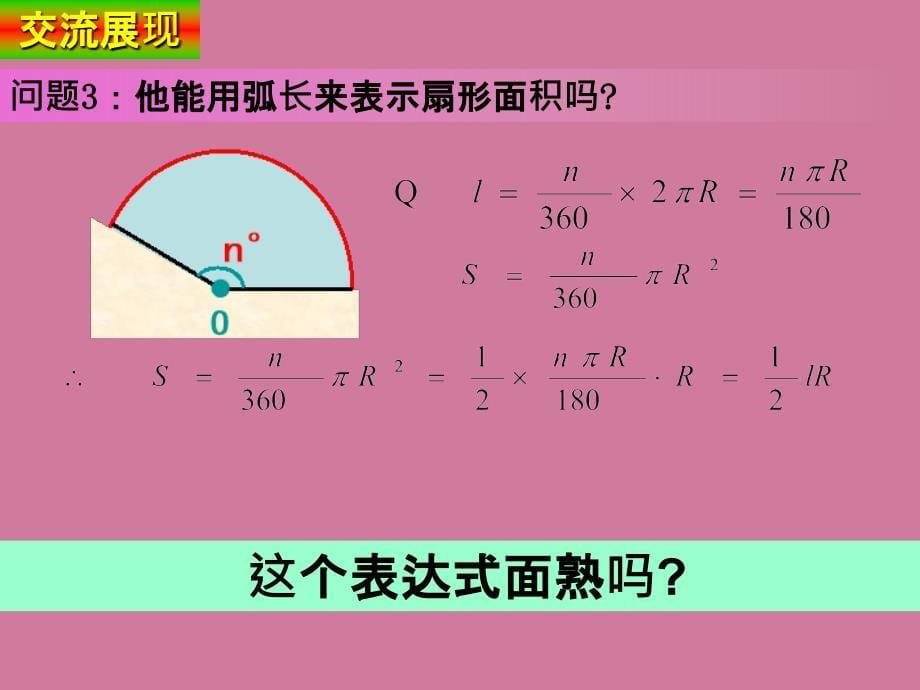 人教版九上第24章圆24.4弧长和扇形的面积16张ppt课件_第5页