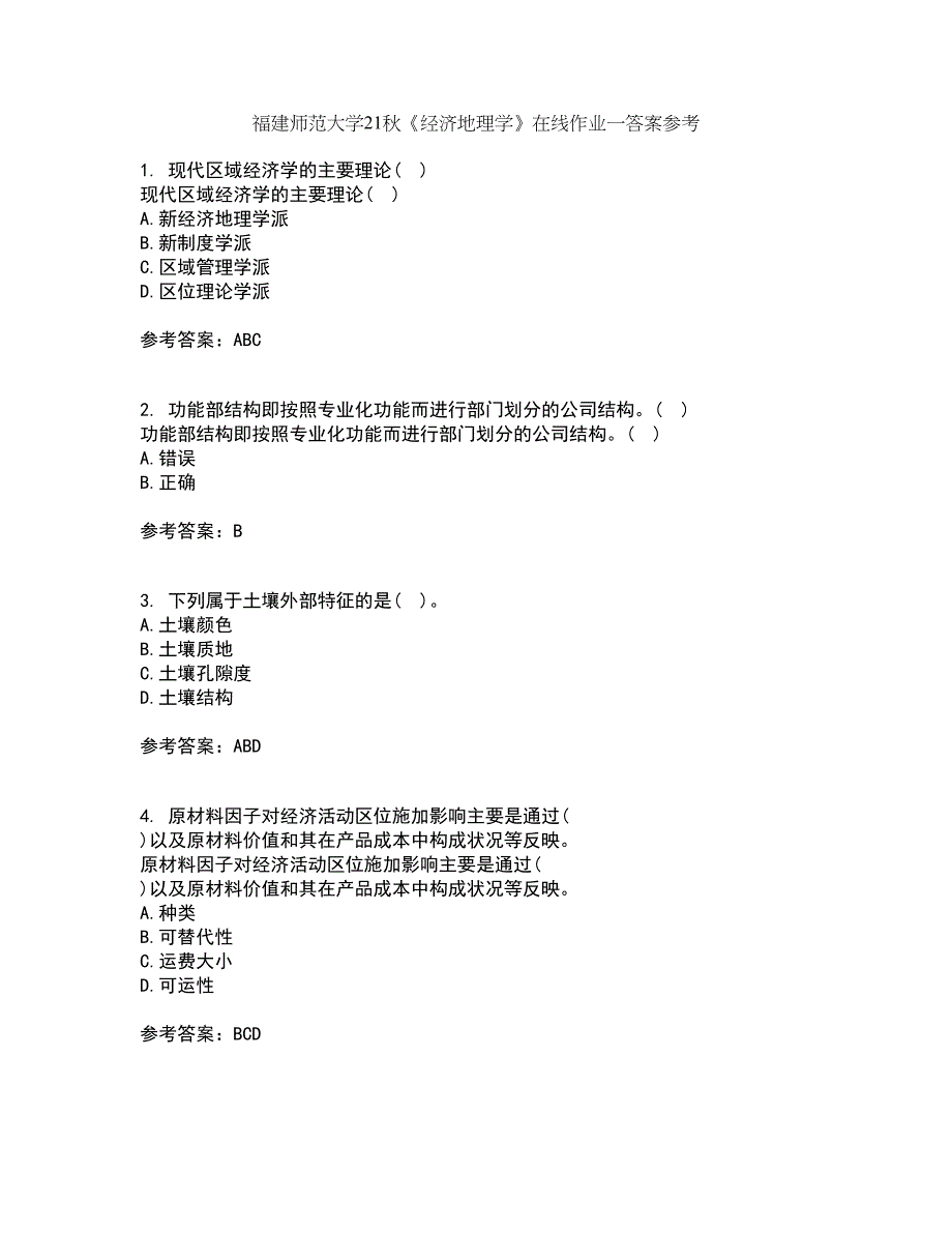 福建师范大学21秋《经济地理学》在线作业一答案参考73_第1页