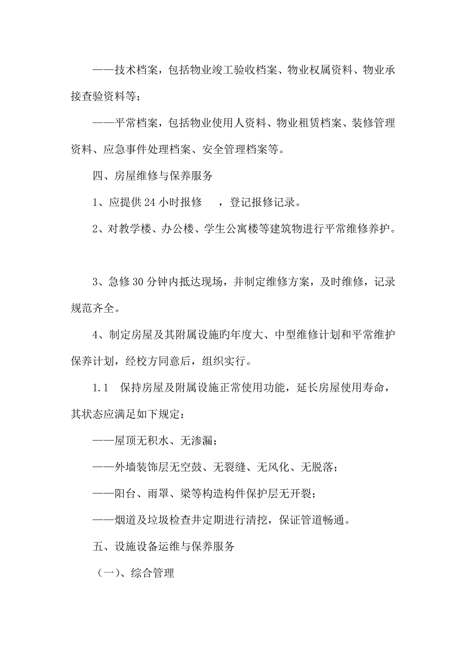 小学物业管理方案.doc_第3页