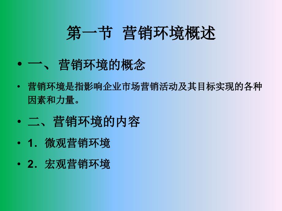 食品营销学第3章营销环境分析20p_第2页