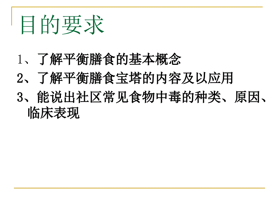 社区居民营养膳食与健康_第2页