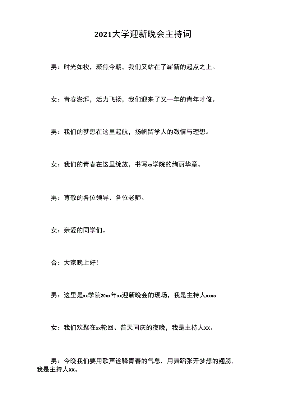 2021大学迎新晚会主持词_第1页