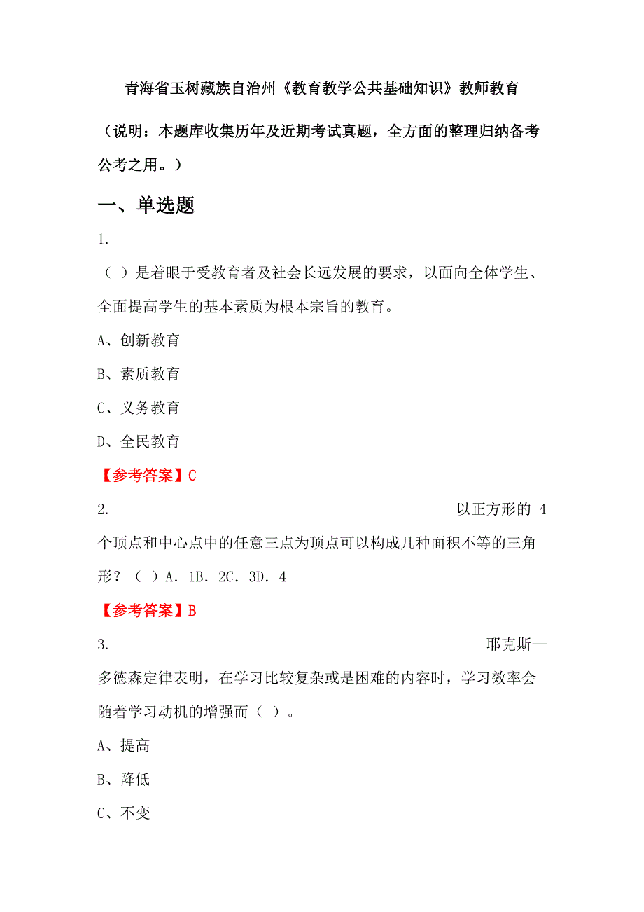 青海省玉树藏族自治州《教育教学公共基础知识》教师教育_第1页