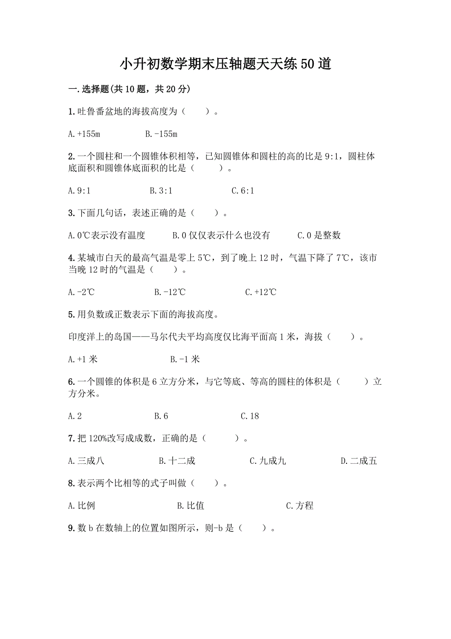 小升初数学期末压轴题天天练50道附参考答案【实用】.docx_第1页