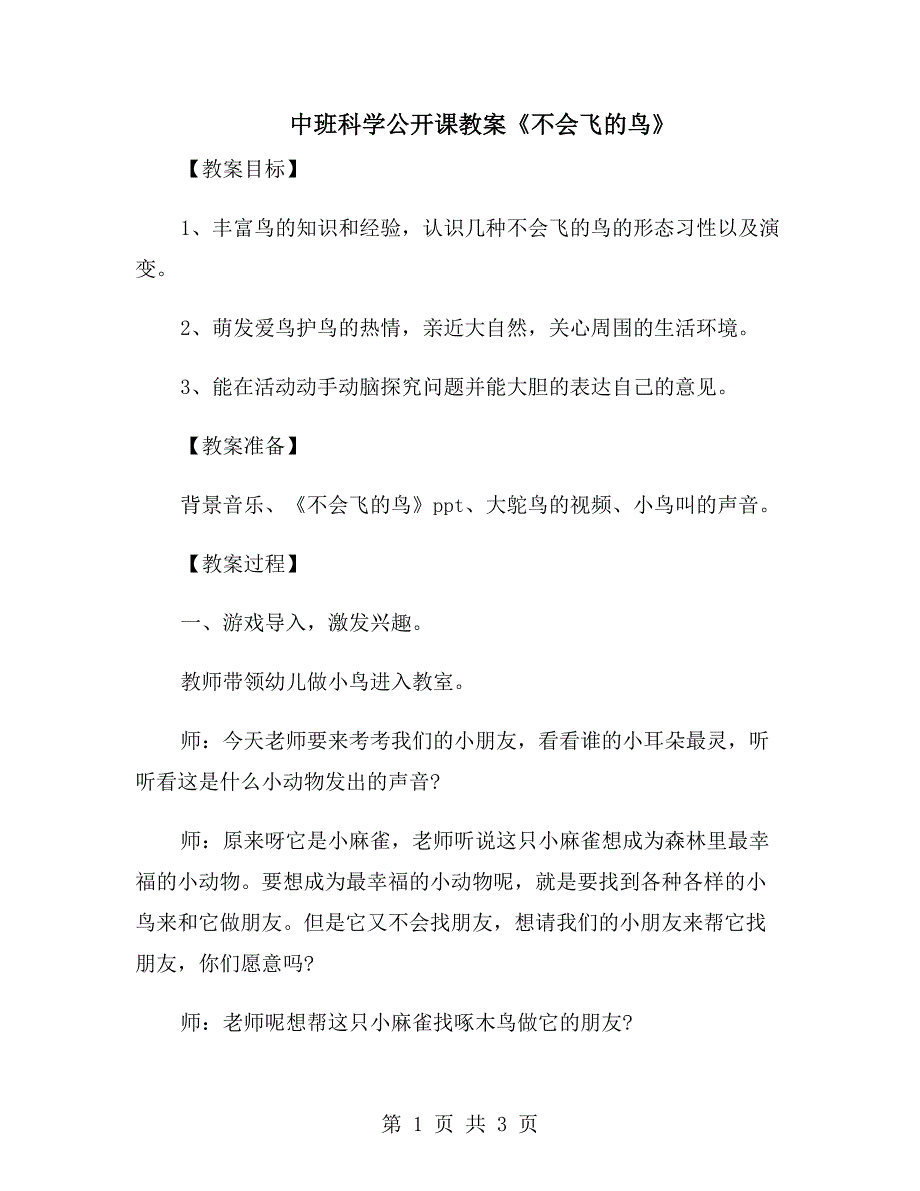 中班科学公开课教案《不会飞的鸟》_第1页