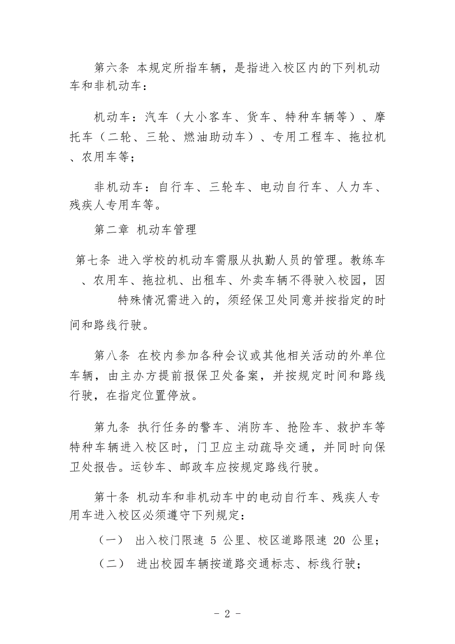 大学校园交通安全管理规定_第2页