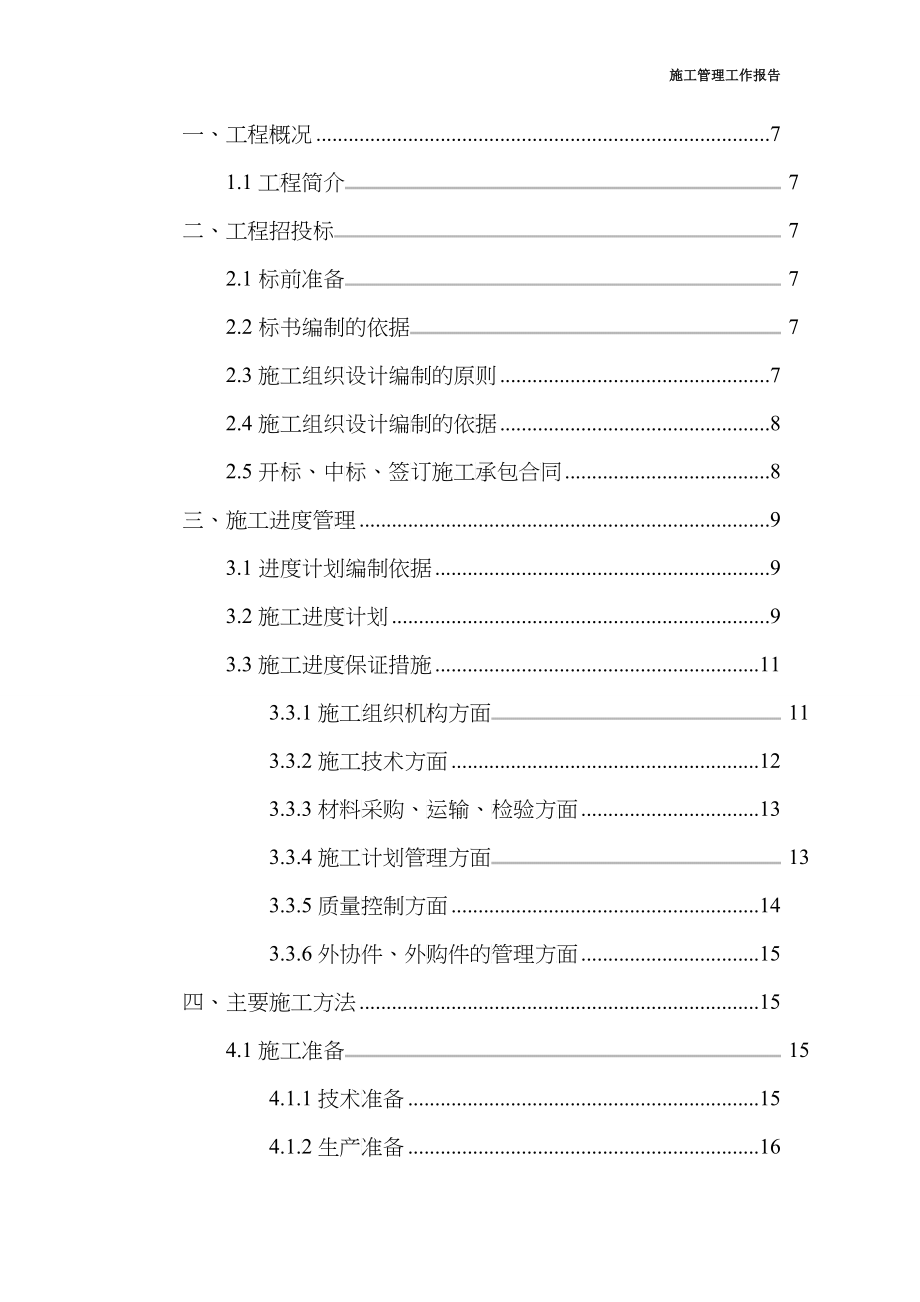 大棚施工管理工作报告_第2页