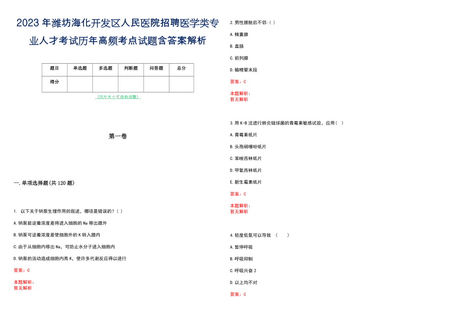 2023年潍坊海化开发区人民医院招聘医学类专业人才考试历年高频考点试题含答案解析_第1页