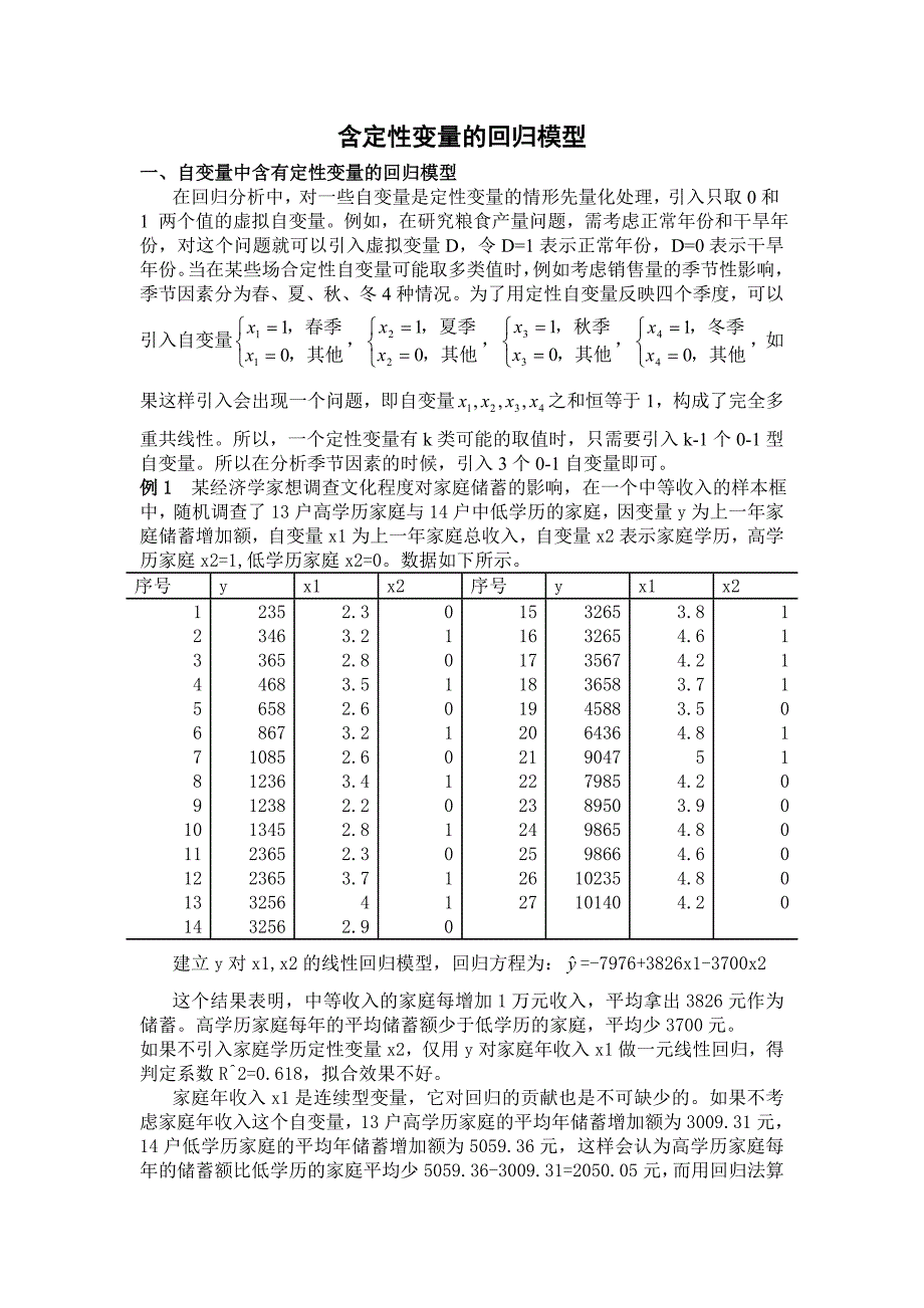 含定性变量的回归模型.doc_第1页