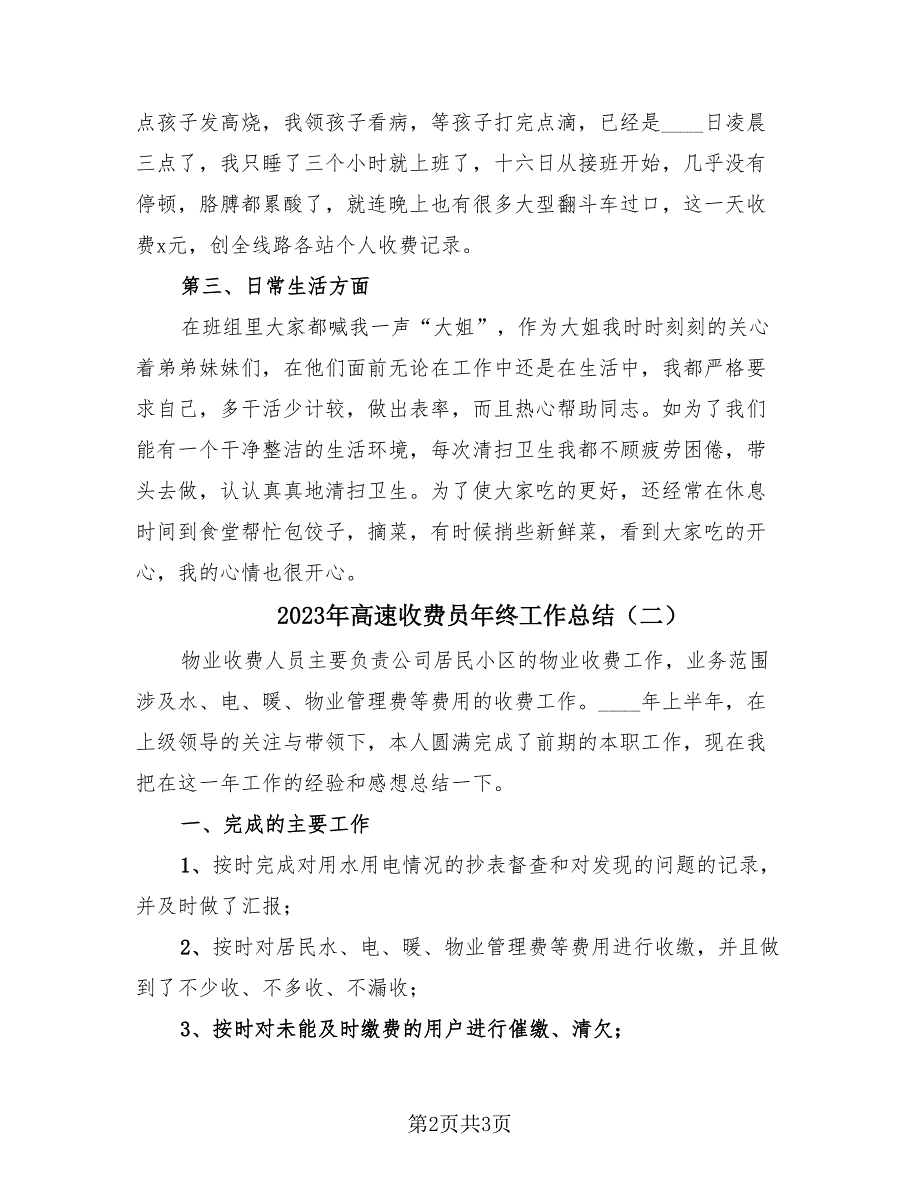 2023年高速收费员年终工作总结（2篇）.doc_第2页