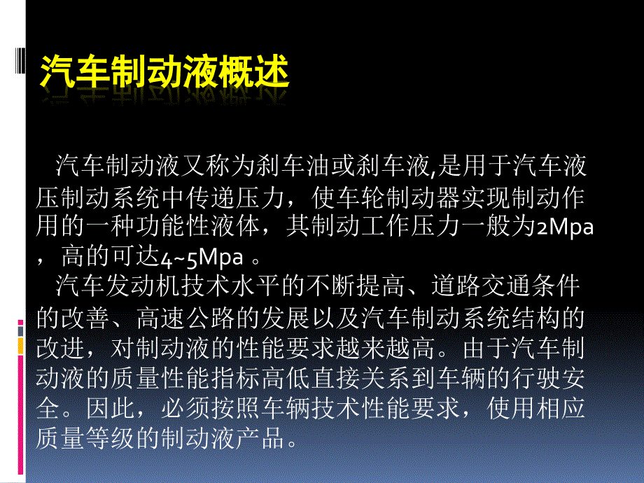 汽车制动液产品介绍_第1页