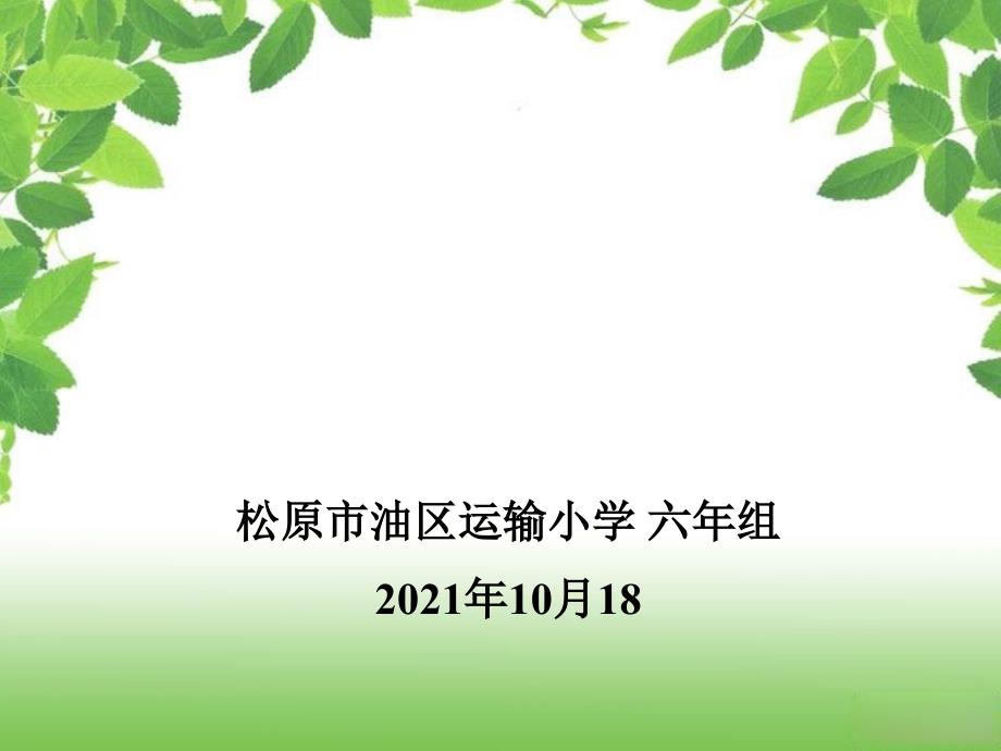 松原市油区运输小学六年组ppt课件_第1页