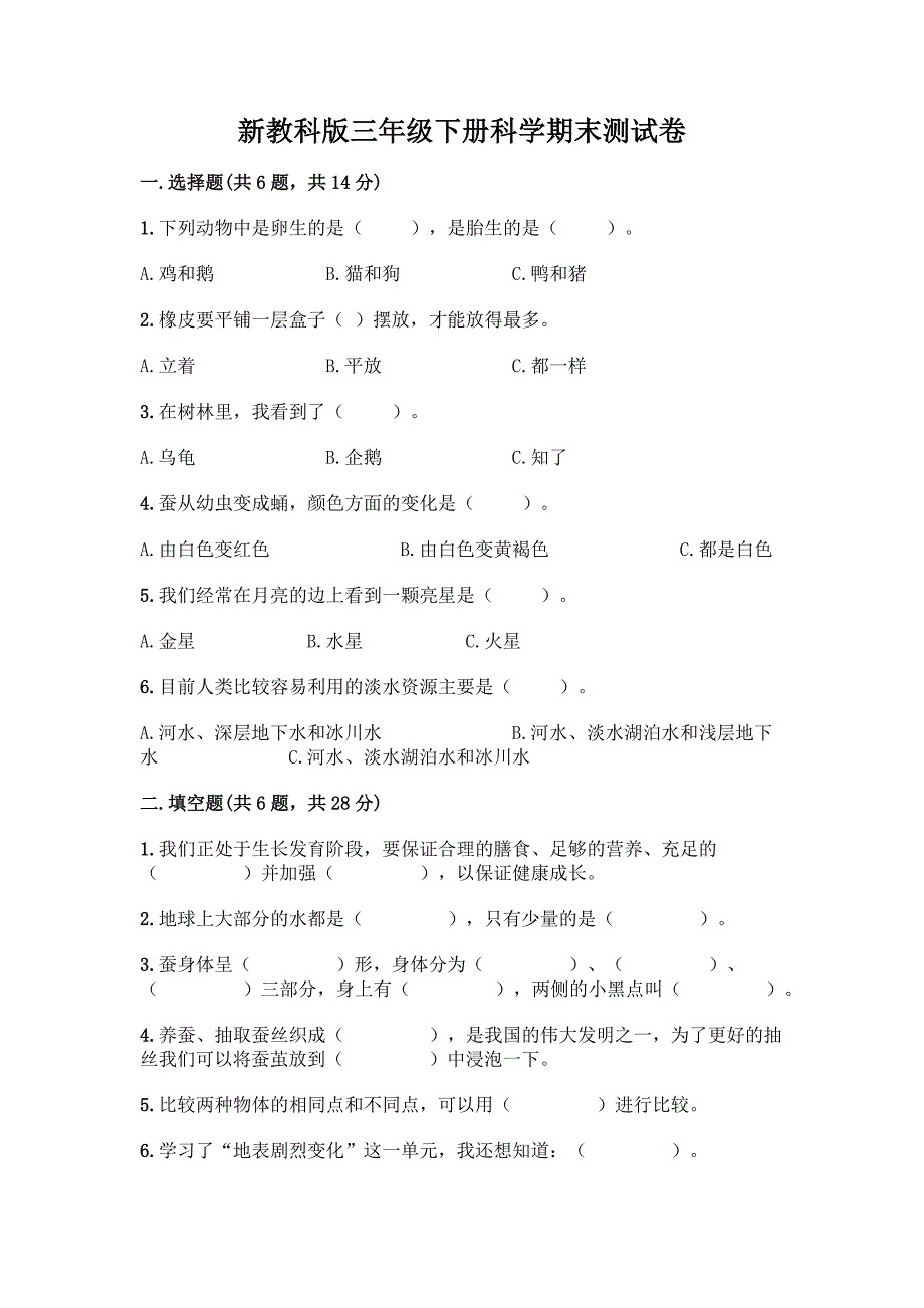 新教科版三年级下册科学期末测试卷附完整答案(精选题).docx_第1页