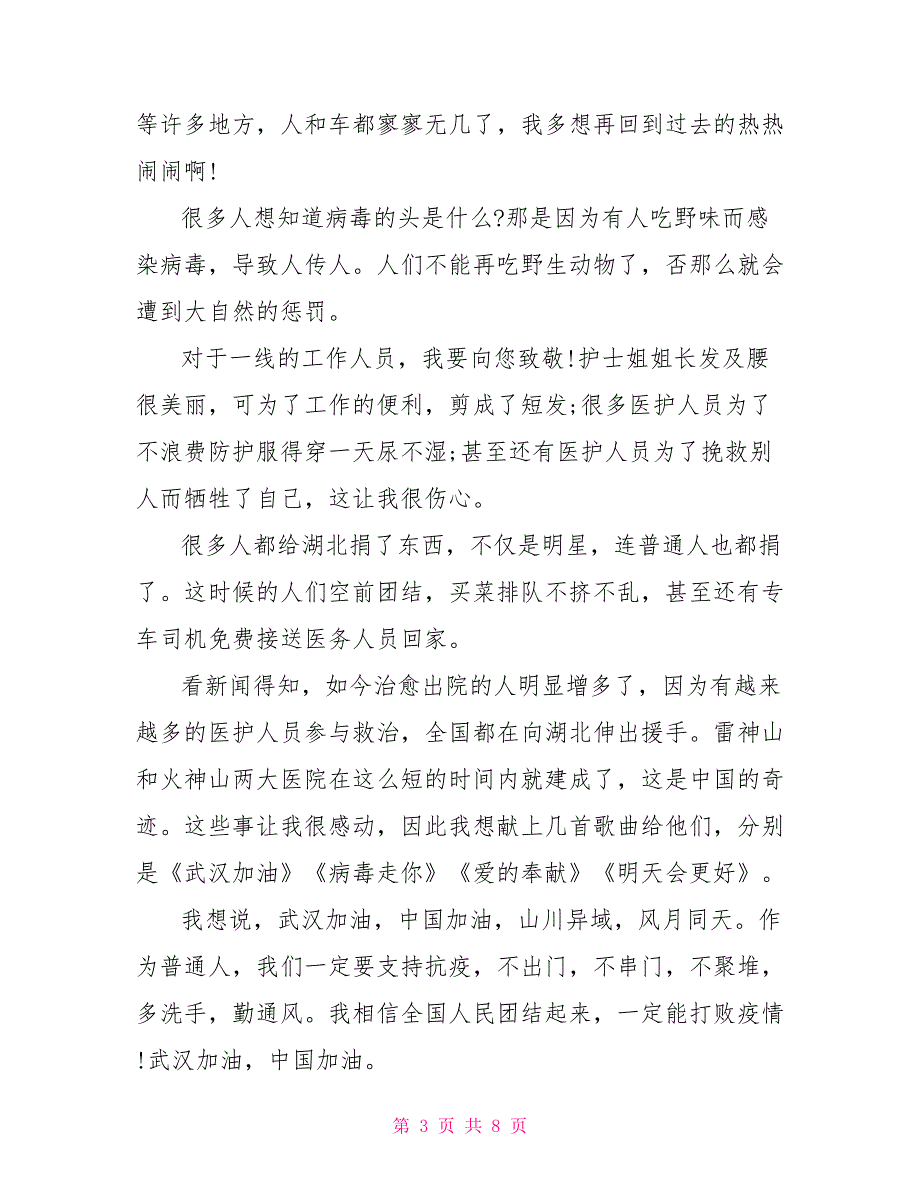 共抗疫情共渡难关中国必胜主题作文600字10篇_第3页