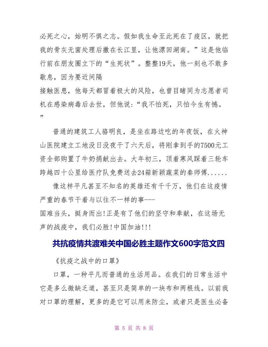 共抗疫情共渡难关中国必胜主题作文600字10篇_第5页