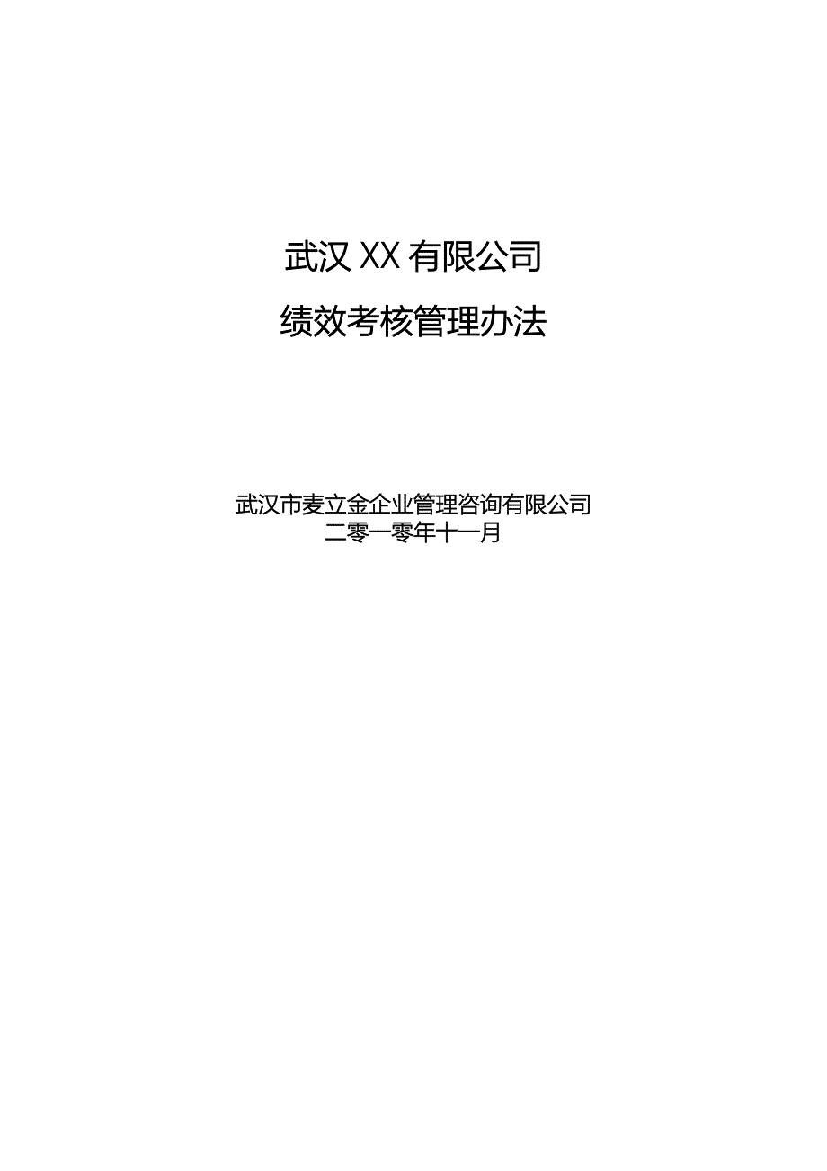 XX公司绩效考核管理办法.doc_第1页