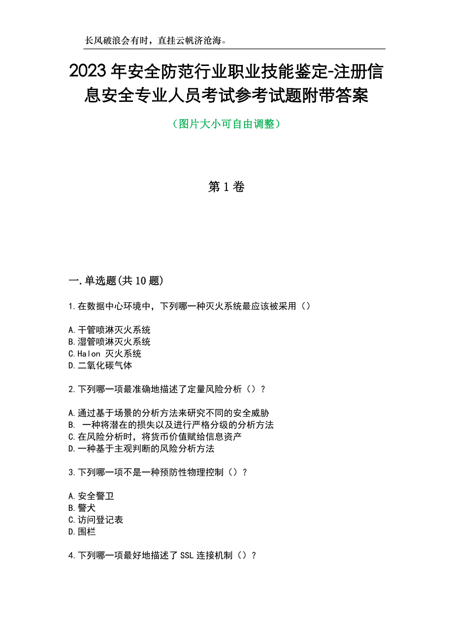 2023年安全防范行业职业技能鉴定-注册信息安全专业人员考试参考试题附带答案_第1页