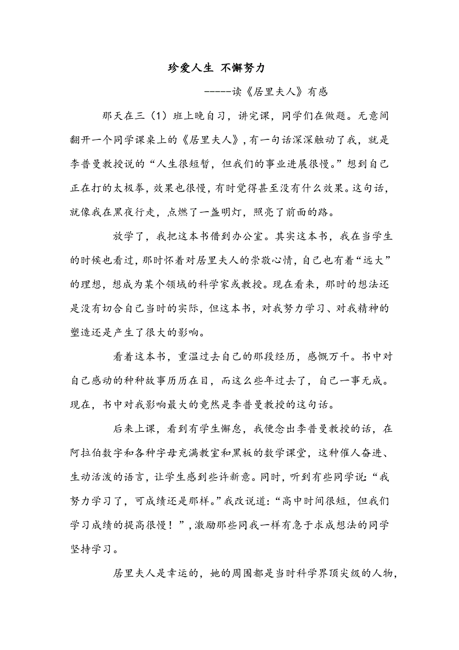 珍爱人生 不懈努力.doc_第1页